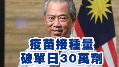 Photo of 慕尤丁：疫苗接種量  破單日30萬劑