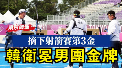 Photo of 【東京奧運】摘下射箭賽第3金   韓衛冕男團金牌