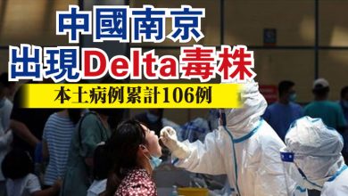 Photo of 中國南京出現Delta毒株 本土病例累計106例