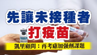 Photo of 先讓未接種者打疫苗  凱里顧問：再考慮加強劑課題