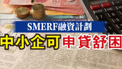 Photo of SMERF融資計劃 中小企可申貸舒困