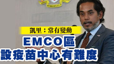 Photo of 凱里：常有變動 EMCO區設疫苗中心有難度