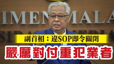 Photo of 副首相：違SOP即令關閉   嚴厲對付重犯業者