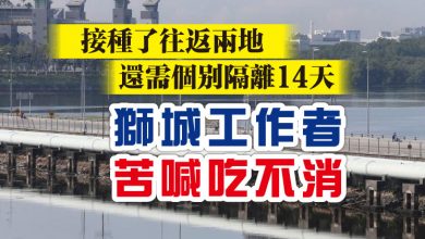Photo of 接種了往返兩地還需隔離28天  獅城工作者苦喊吃不消