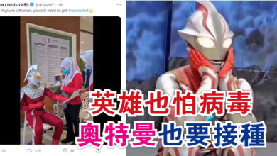 Photo of 【視頻】英雄也怕病毒 奧特曼也要接種?