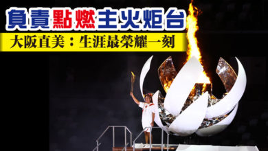 Photo of 負責點燃主火炬台 大阪直美：生涯最榮耀一刻