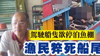Photo of 駕駛船隻欲停泊魚棚  漁民猝死船尾