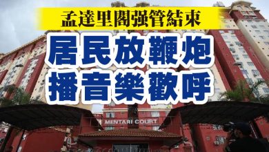 Photo of 孟達里閣強管結束居民放鞭炮播音樂歡呼