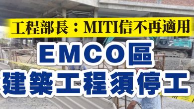 Photo of 工程部長：MITI信不再適用 EMCO區建築工程須停工