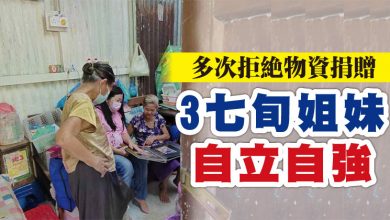 Photo of 多次拒絕物資捐贈 3七旬姐妹自立自強