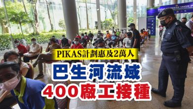 Photo of PIKAS計劃惠及2萬人 巴生河流域400廠工接種