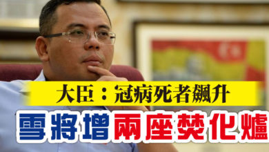 Photo of 大臣：冠病死者飆升  雪將增兩座焚化爐