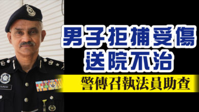 Photo of 男子拒捕受傷送院不治  警傳召執法員助查