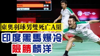 Photo of 東奧羽球男雙死亡A組 印度黑馬爆冷險勝麟洋