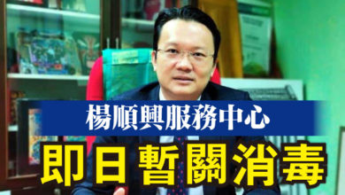 Photo of 楊順興服務中心  即日暫關消毒