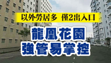 Photo of 以外勞居多 僅2出入口 龍凰花園強管易掌控