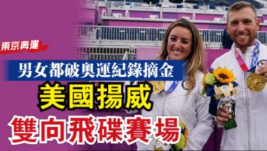 Photo of 男女都破奧運紀錄摘金   美國揚威雙向飛碟賽場
