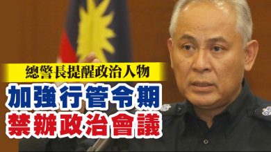 Photo of 總警長提醒政治人物  加強行管令期禁辦政治會議