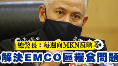 Photo of 總警長：每週向MKN反映  解決EMCO區糧食問題