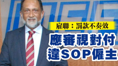 Photo of 雇聯：罰款不奏效 應審視對付違SOP僱主