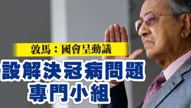 Photo of 敦馬:國會呈動議 設解決冠病問題專門小組