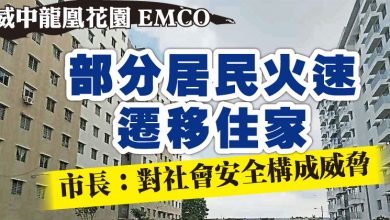 Photo of 【威中龍凰花園EMCO】 部分居民火速遷移住家 市長：對社會安全構成威脅
