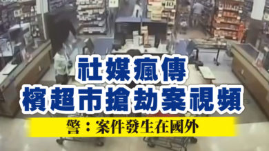 Photo of 社媒瘋傳檳超市搶劫案視頻  警：案件發生在國外