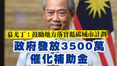 Photo of 慕尤丁:鼓勵地方落實低碳城市計劃 政府發放3500萬催化補助金