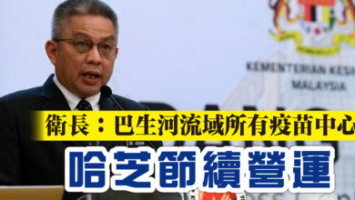 Photo of 衛長：巴生河流域所有疫苗中心   哈芝節續營運