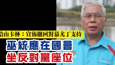 Photo of 哈山卡林：宣佈撤回對慕尤丁支持  巫統應在國會坐反對黨座位