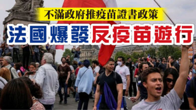 Photo of 不滿政府推疫苗證書政策 法國爆發反疫苗遊行
