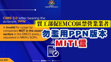 Photo of 貿工部促EMCO區禁營業業者   勿濫用PPN版本MITI信