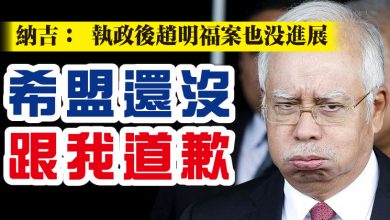 Photo of 納吉： 執政後趙明福案也沒進展    “希盟還沒跟我道歉”
