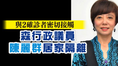 Photo of 與2確診者密切接觸  陳麗群居家隔離