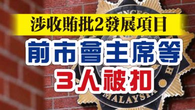 Photo of 涉收賄批2發展項目 前市會主席等3人被扣