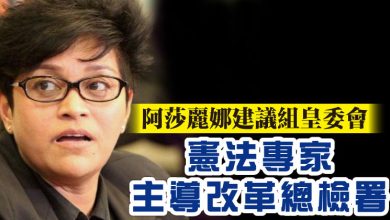 Photo of 阿莎麗娜建議組皇委會 “憲法專家主導改革總檢署”