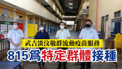 Photo of 武吉淡汶敬群流動疫苗服務 815為特定群體接種