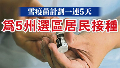 Photo of 雪疫苗計劃一連5天 為5州選區居民接種