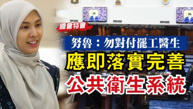 Photo of 【國會特會】努魯：勿對付罷工醫生  應即落實完善公共衛生系統