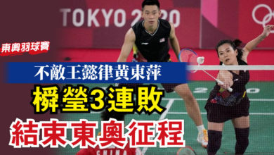 Photo of 【東奧羽球賽】不敵王懿律黃東萍   橓瑩3連敗結束東奧征程