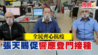 Photo of 全民齊心抗疫 張天賜促響應登門接種