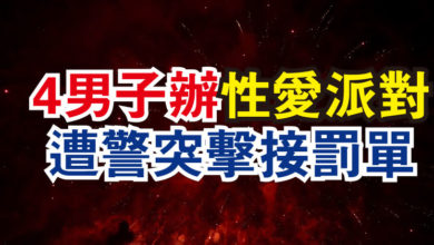 Photo of 帶3中陪酒女郎  4男子辦性愛派對接罰單