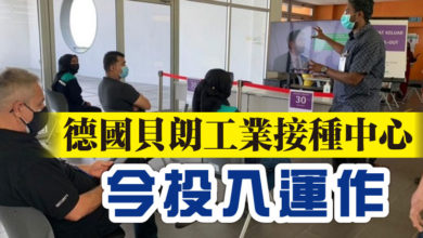 Photo of 德國貝朗工業接種中心  今投入運作
