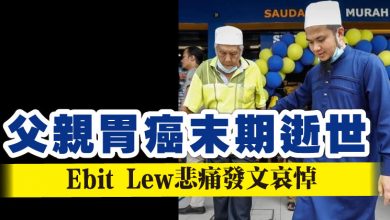 Photo of 父親胃癌末期逝世    Ebit Lew悲痛發文哀悼