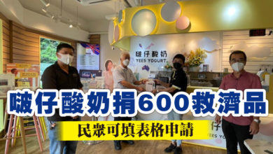 Photo of 啵仔酸奶捐600救濟品  民眾可填表格申請