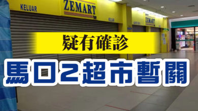 Photo of 疑有確診  馬口2超市暫關