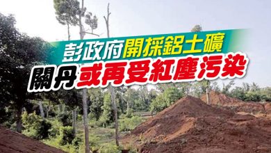 Photo of 彭政府開採鋁土礦 關丹或再受紅塵污染