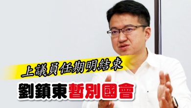 Photo of 上議員任期明結束 劉鎮東暫別國會