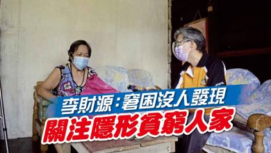 Photo of 李財源：窘困沒人發現 關注 隱形 貧窮人家
