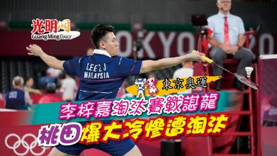 Photo of 【東京奧運】李梓嘉淘汰賽戰諶龍 桃田爆大冷慘遭淘汰